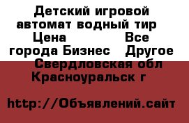 Детский игровой автомат водный тир › Цена ­ 86 900 - Все города Бизнес » Другое   . Свердловская обл.,Красноуральск г.